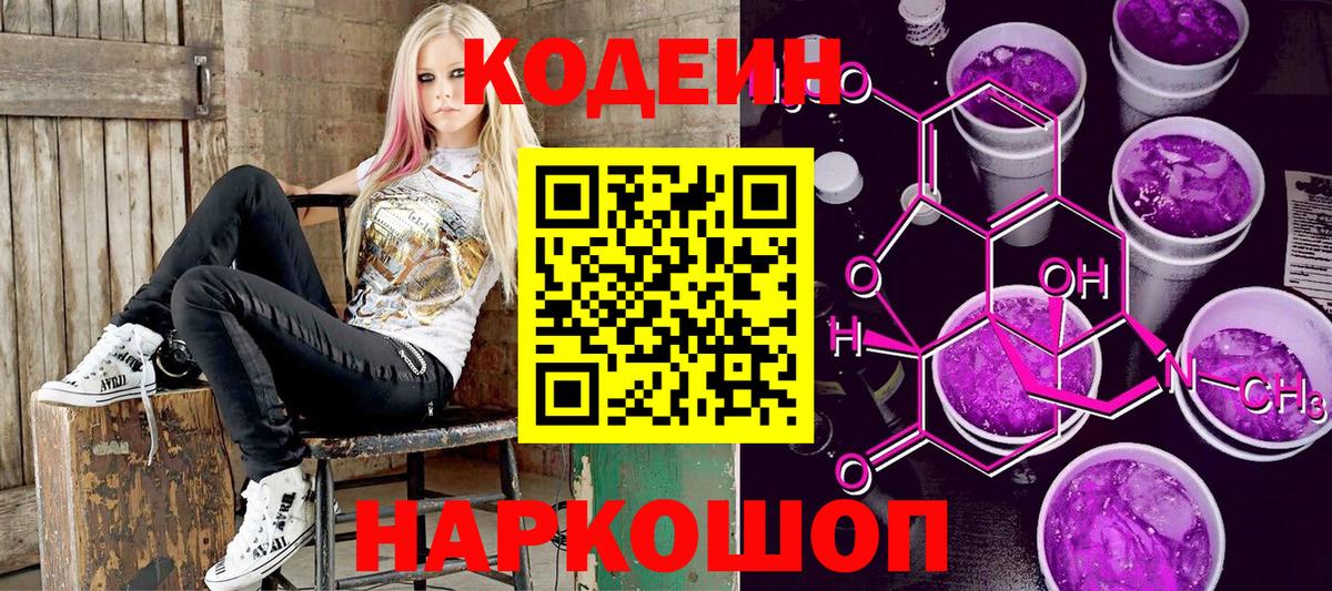 Морозовск  Кодеин Purple Drank  Вход с VPN 