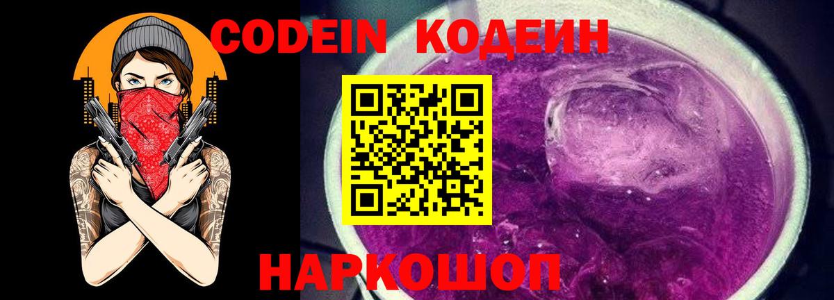 Кодеин Purple Drank Морозовск